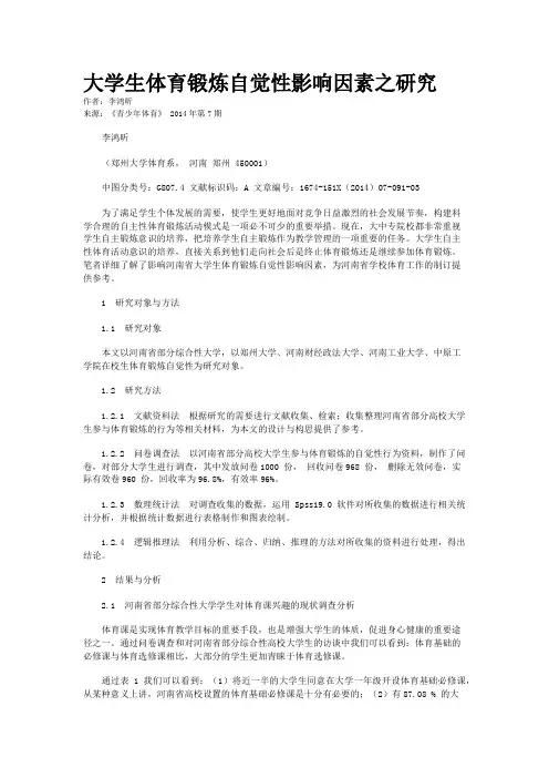 大学生体育锻炼自觉性影响因素之研究