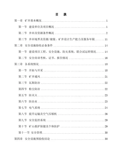 ××煤矿安全设施预验收报告书