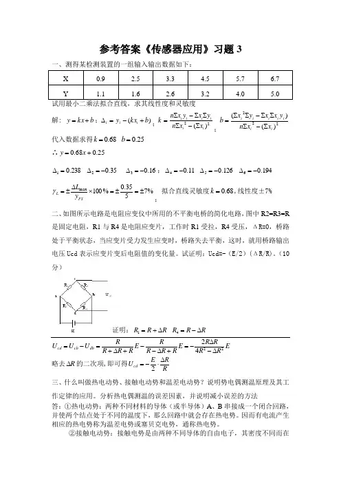 传感器应用习题3答案重点