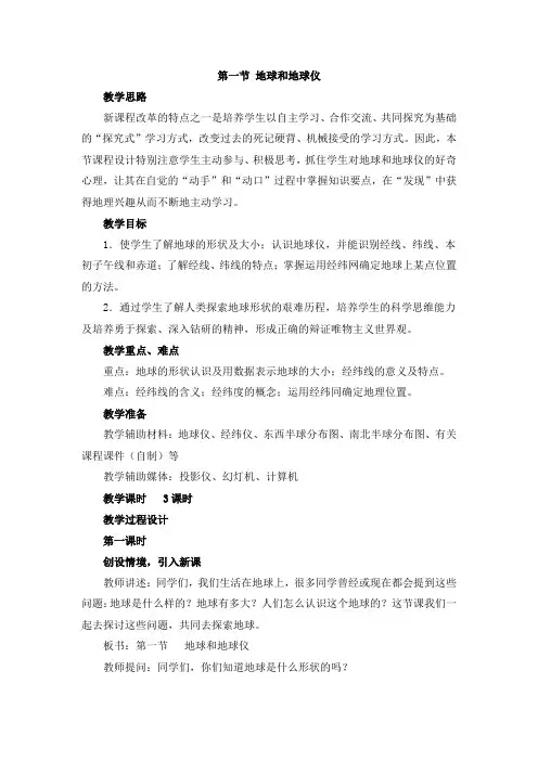 七年级地理上册第一节 地球和地球仪