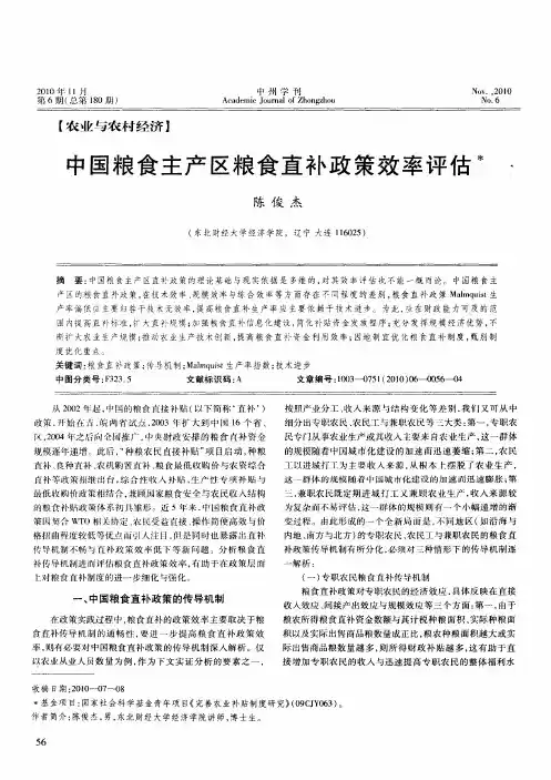 中国粮食主产区粮食直补政策效率评估
