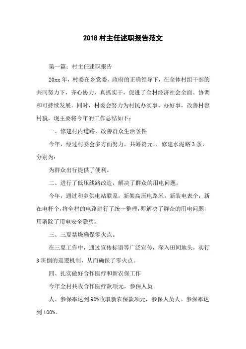 2018村主任述职报告范文