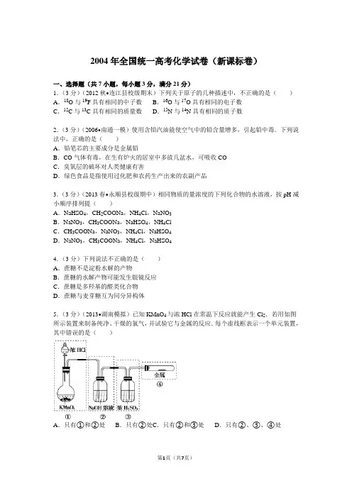 【高考试卷】2004年全国统一高考化学试卷(新课标卷)