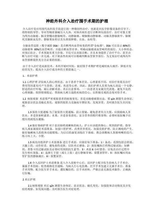 神经外科介入治疗围手术期的护理