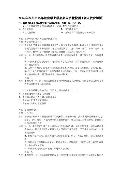 2014年银川市九年级化学上学期期末质量检测新人教含解析