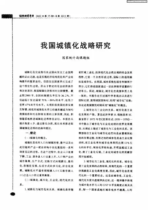 我国城镇化战略研究