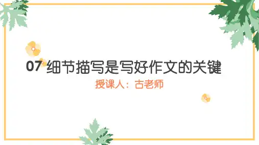 作文指导课件：如何写好细节描写