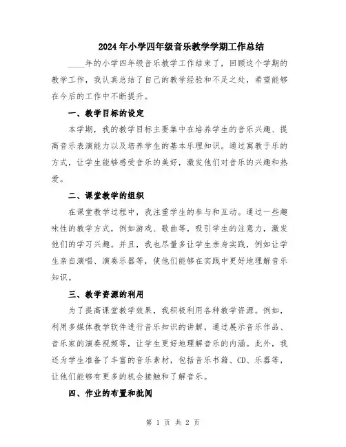 2024年小学四年级音乐教学学期工作总结