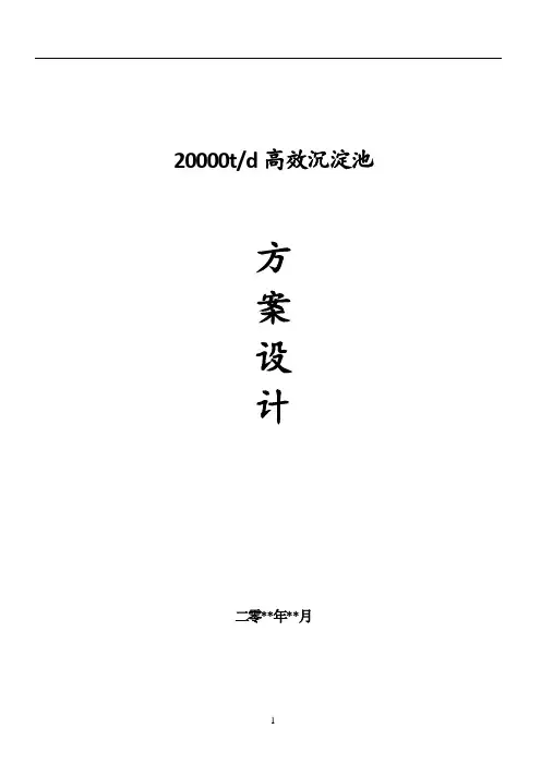 高效沉淀池方案设计