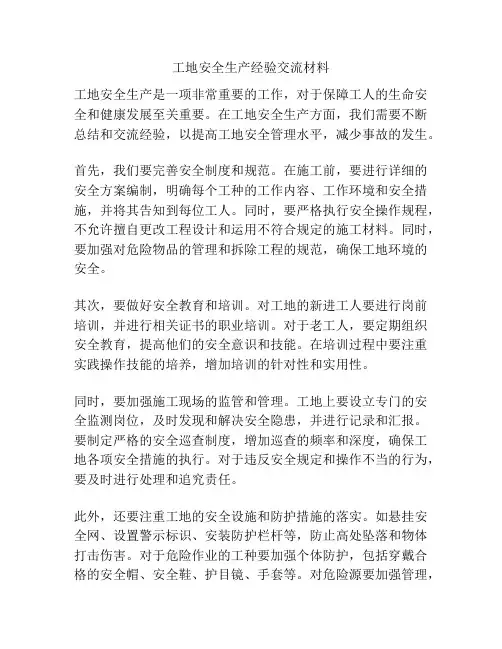 工地安全生产经验交流材料