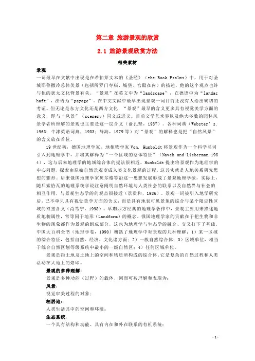 高中地理第二章旅游景观的欣赏21旅游景观欣赏方法素材湘教版3!