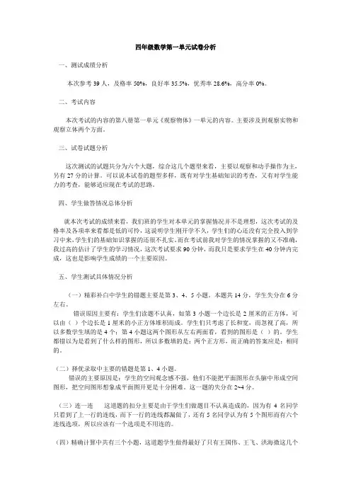 四年级数学第一单元试卷分析 2