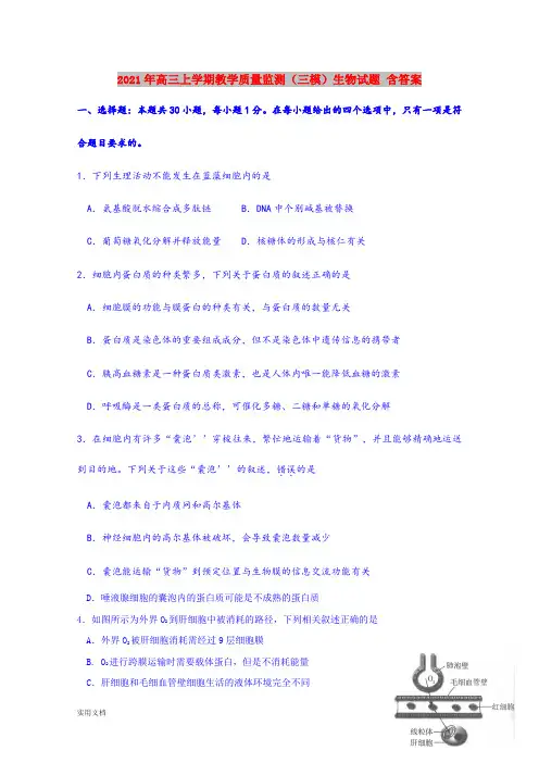 2021-2022年高三上学期教学质量监测(三模)生物试题 含答案