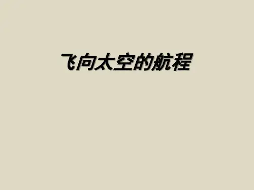飞向太空的航程-ppt课件完美版