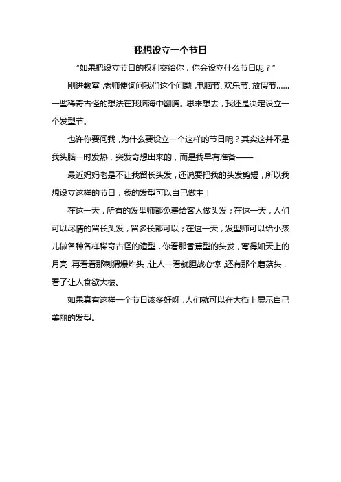 三年级作文：我想设立一个节日作文350字