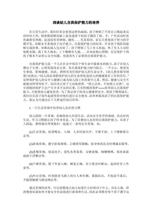 浅谈幼儿自我保护能力的培养