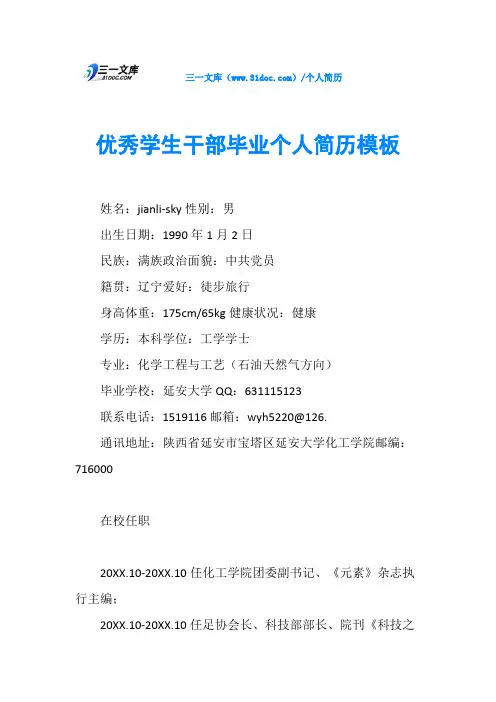 优秀学生干部毕业个人简历模板