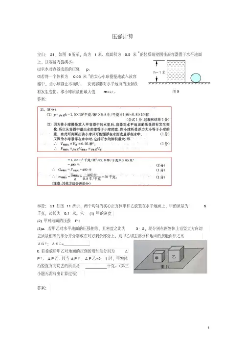 上海市各区2018届中考物理一模试卷按考点分类汇编压强计算