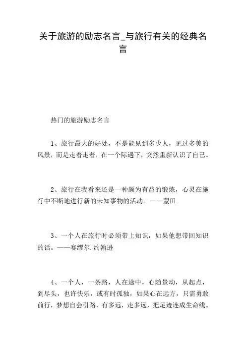 关于旅游的励志名言_与旅行有关的经典名言