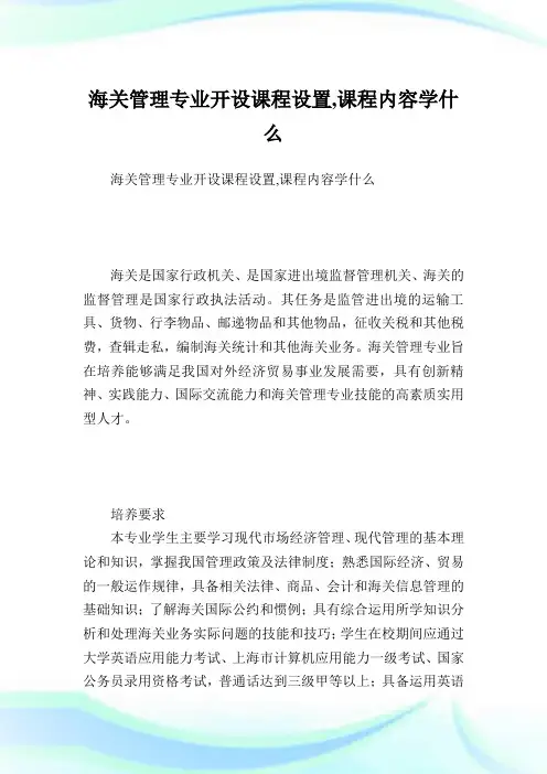 海关管理专业开设课程设置,课程内容学什么.doc