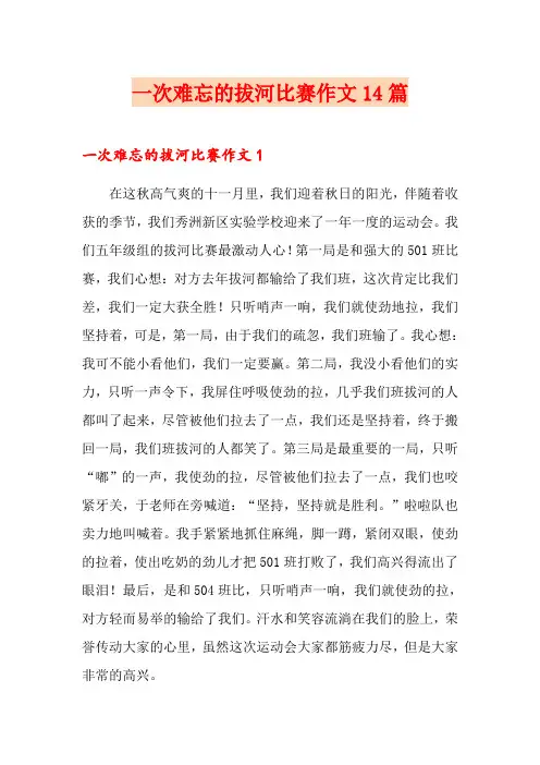 一次难忘的拔河比赛作文14篇