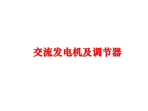 最新交流发电机及调节器