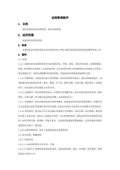 实验室试剂管理程序