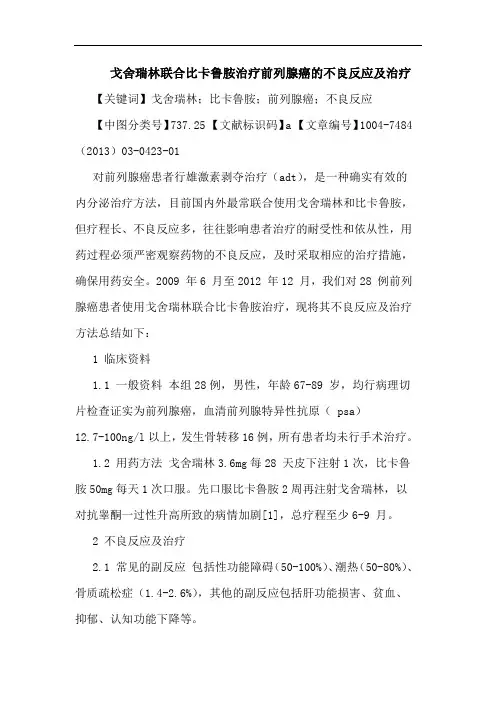 戈舍瑞林联合比卡鲁胺治疗前列腺癌不良反应治疗