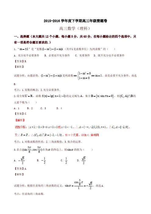 河北省衡水中学2016届高三下学期猜题卷数学(理)试题(解析版)