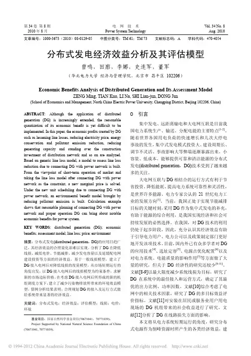 分布式发电经济效益分析及其评估模型_曾鸣