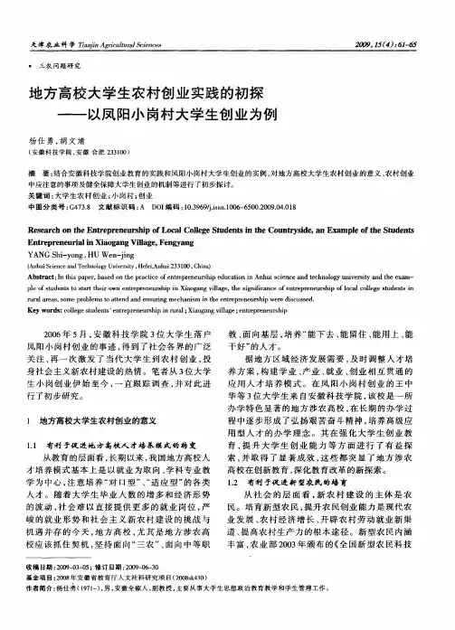 地方高校大学生农村创业实践的初探——以凤阳小岗村大学生创业为例