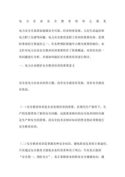 电力企业安全教育培训之我见
