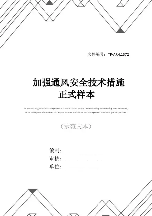 加强通风安全技术措施正式样本