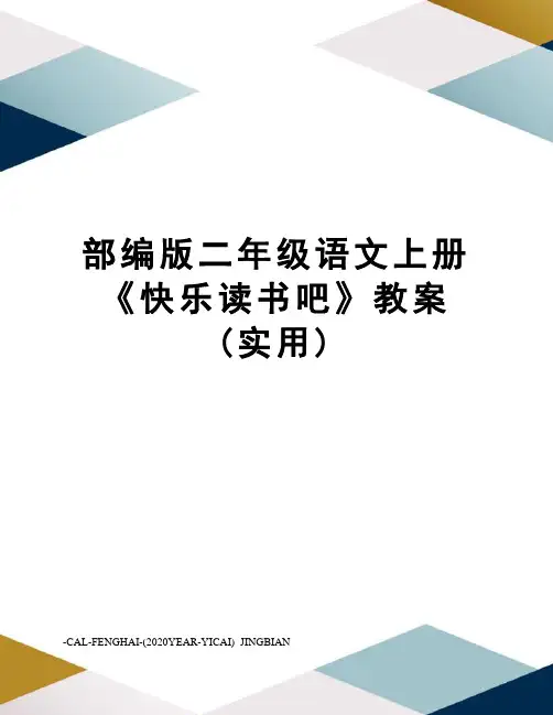 部编版二年级语文上册《快乐读书吧》教案(实用)