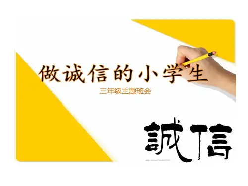做诚信小学生 三年级主题班会共17页