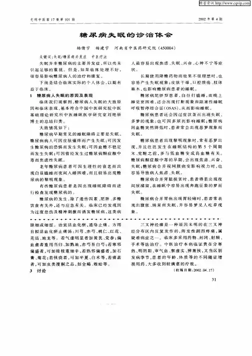 糖尿病失眠的诊治体会