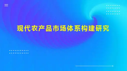 现代农产品市场体系构建研究