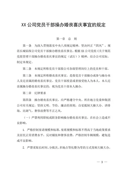 XX公司党员干部操办婚丧喜庆事宜的规定