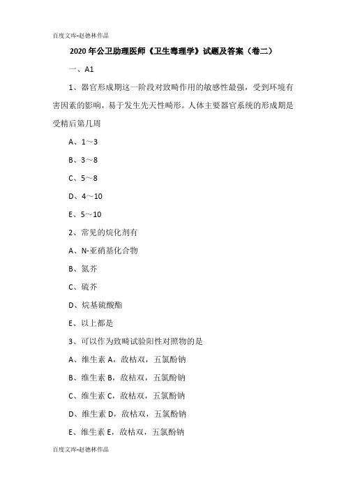 2020年公卫助理医师《卫生毒理学》试题及答案(卷二)