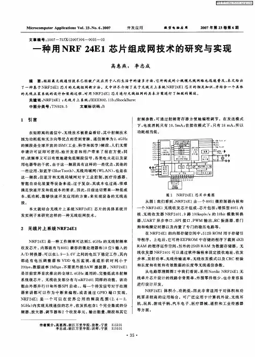 一种用NRF24E1芯片组成网技术的研究与实现