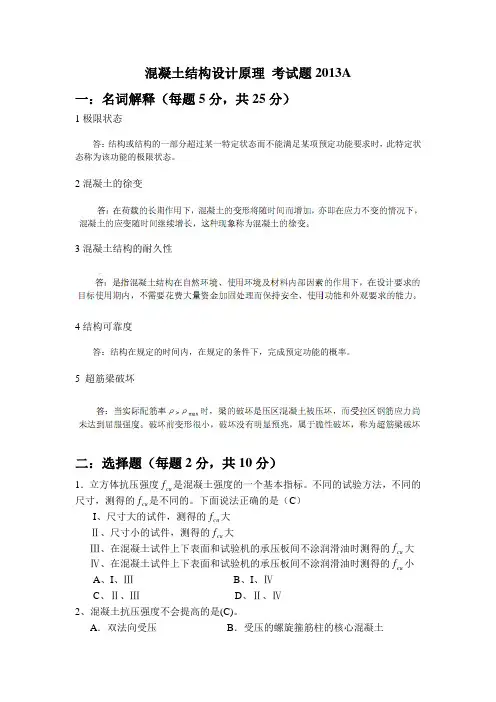 混凝土结构设计原理 考试题2013A带参考答案