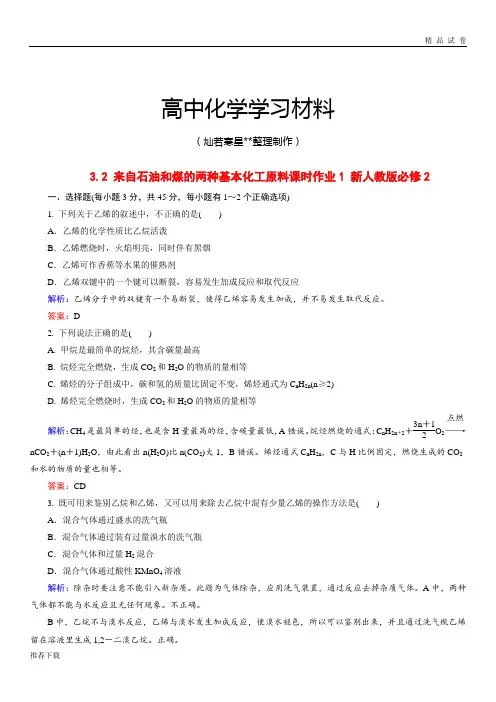 人教版高中化学必修二课时作业(有解析)3.2.来自石油和煤的两种基本化工原料