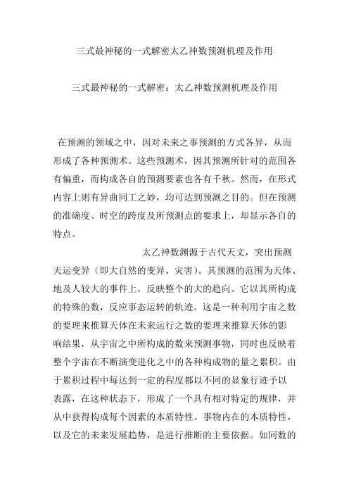 三式最神秘的一式解密太乙神数预测机理及作用