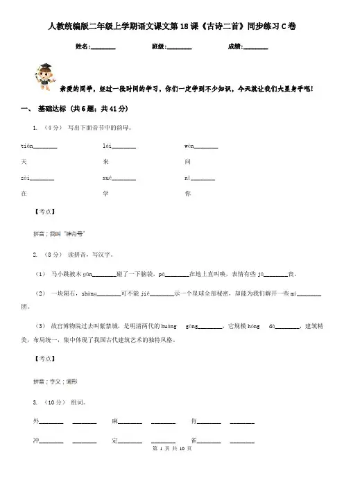 人教统编版二年级上学期语文课文第18课《古诗二首》同步练习C卷