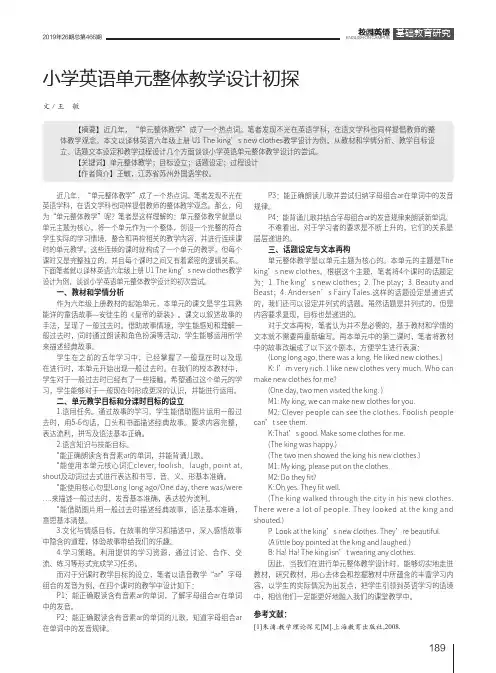 小学英语单元整体教学设计初探