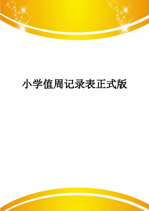 小学值周记录表正式版