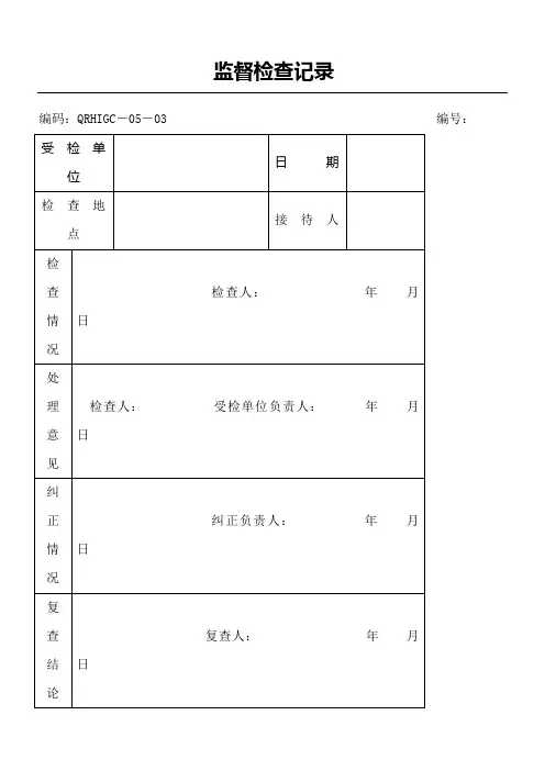 监督检查记录