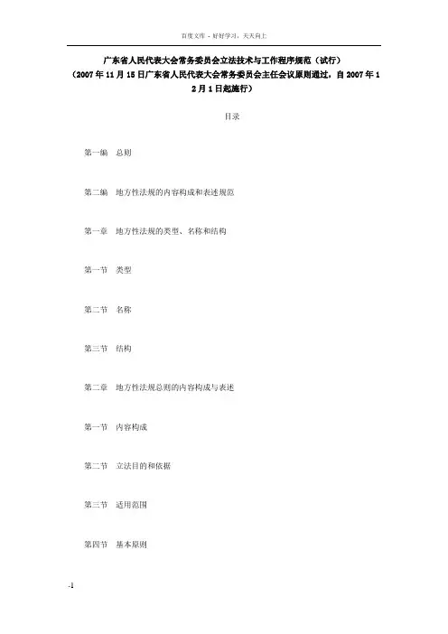 广东省人民代表大会常务委员会立法技术与工作程序规范
