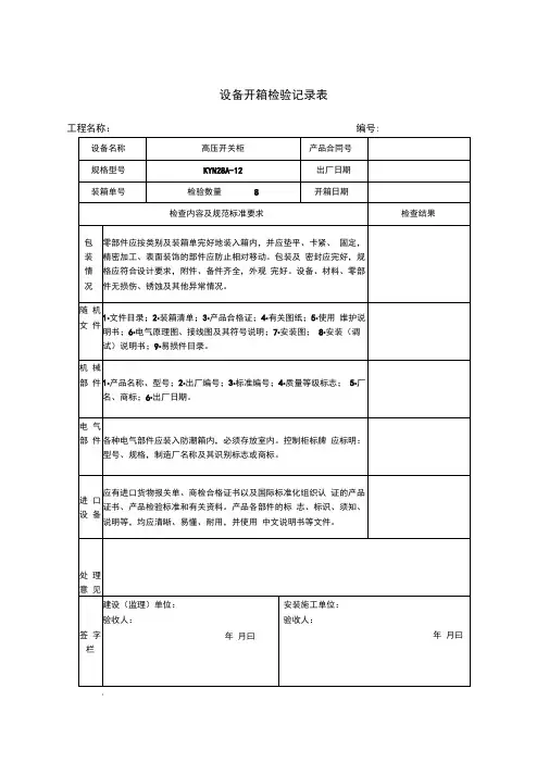 设备开箱检验记录表