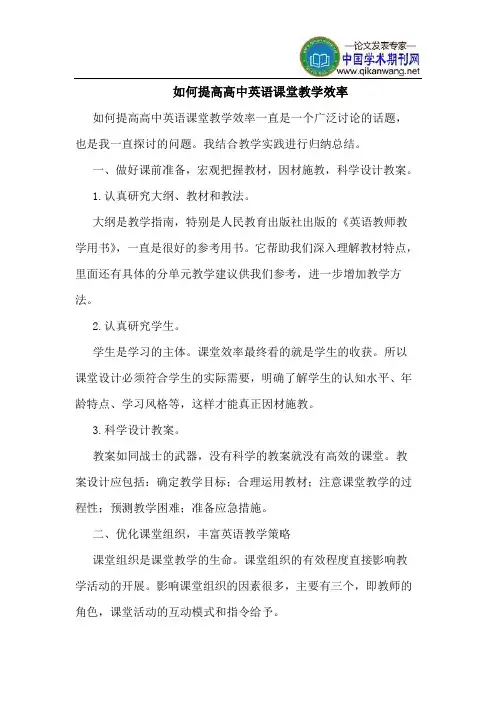 如何提高高中英语课堂教学效率